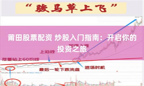 莆田股票配资 炒股入门指南：开启你的投资之旅
