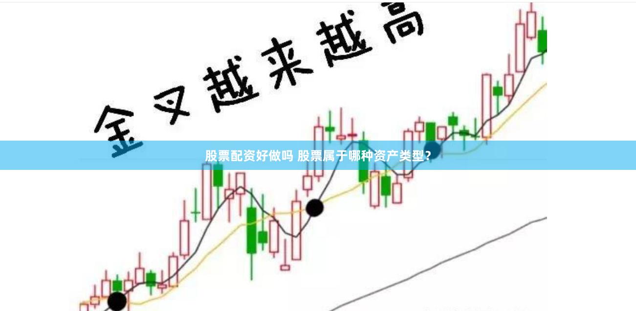 股票配资好做吗 股票属于哪种资产类型？