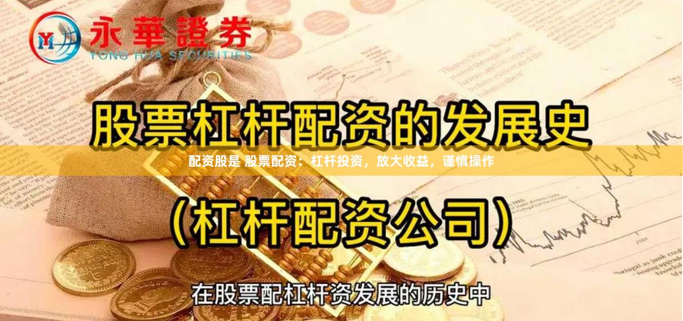 配资股是 股票配资：杠杆投资，放大收益，谨慎操作