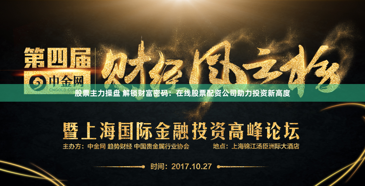 股票主力操盘 解锁财富密码：在线股票配资公司助力投资新高度