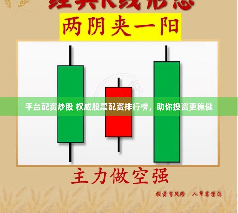 平台配资炒股 权威股票配资排行榜，助你投资更稳健