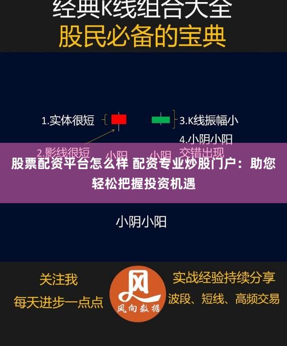 股票配资平台怎么样 配资专业炒股门户：助您轻松把握投资机遇
