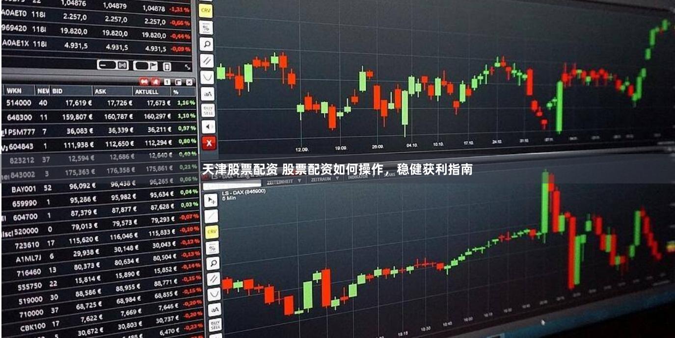 天津股票配资 股票配资如何操作，稳健获利指南