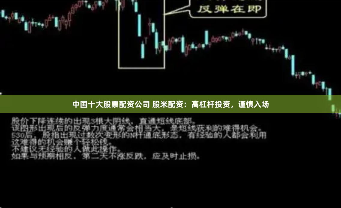中国十大股票配资公司 股米配资：高杠杆投资，谨慎入场