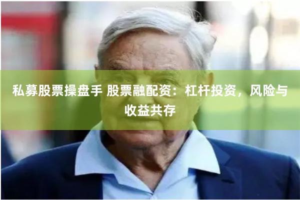 私募股票操盘手 股票融配资:杠杆投资,风险与收益共存