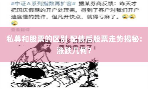 私募和股票的区别 配债后股票走势揭秘:涨跌几何?