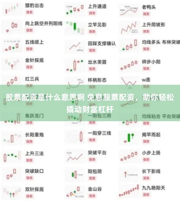 股票配资是什么意思啊 免息股票配资,助你轻松撬动财富杠杆