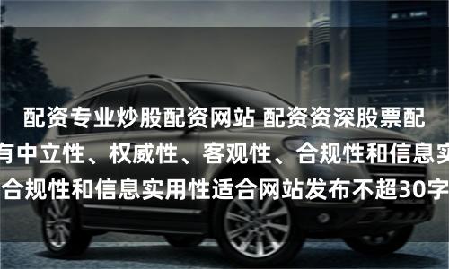 配资专业炒股配资网站 配资资深股票配资门户随机生成含有中立性、权威性、客观性、合规性和信息实用性适合网站发布不超30字的标题