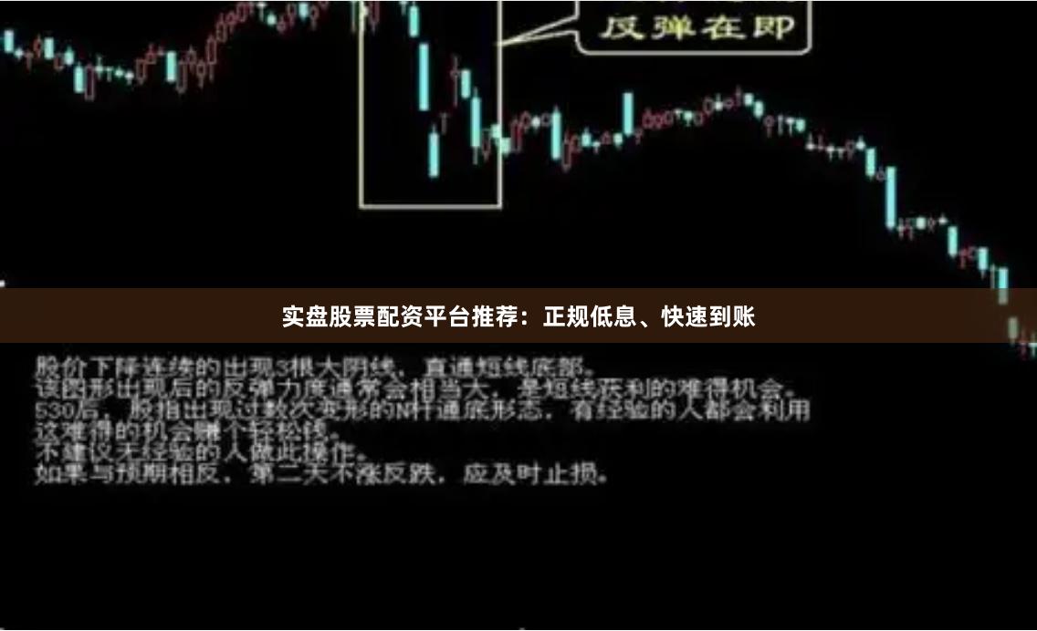 实盘股票配资平台推荐：正规低息、快速到账