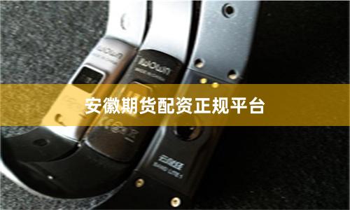 安徽期货配资正规平台