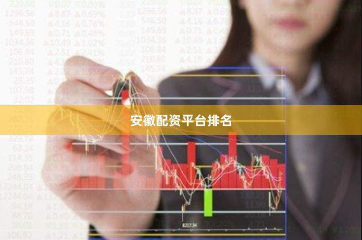 安徽配资平台排名