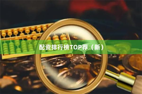 配资排行榜TOP荐(新)