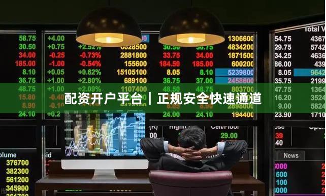 配资开户平台|正规安全快速通道
