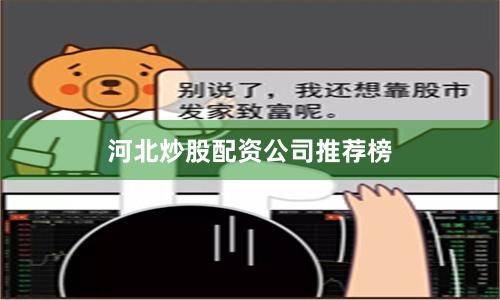 河北炒股配资公司推荐榜