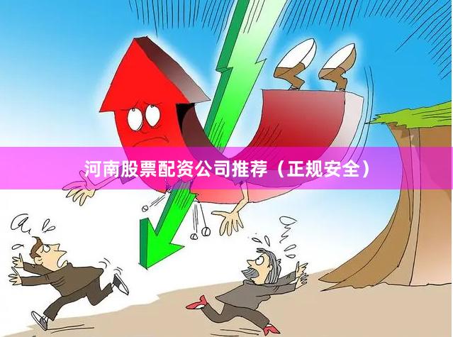 河南股票配资公司推荐（正规安全）
