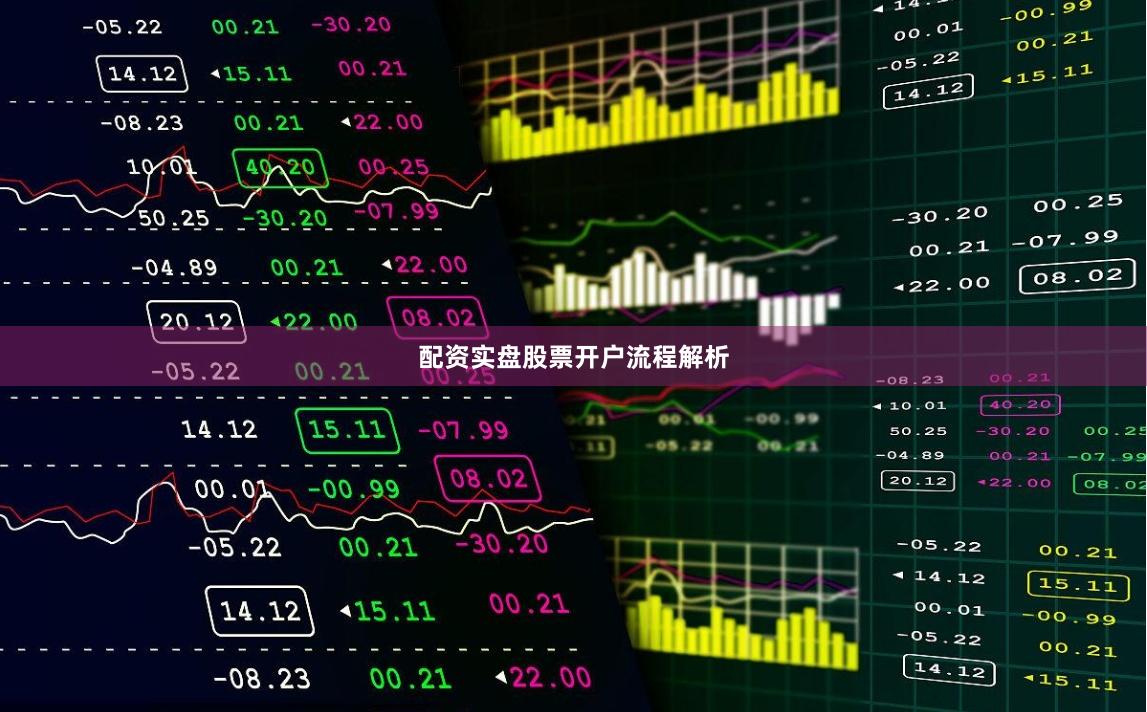 配资实盘股票开户流程解析