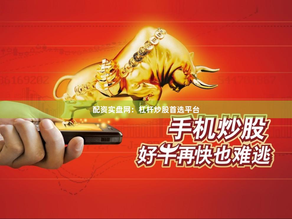 配资实盘网:杠杆炒股首选平台