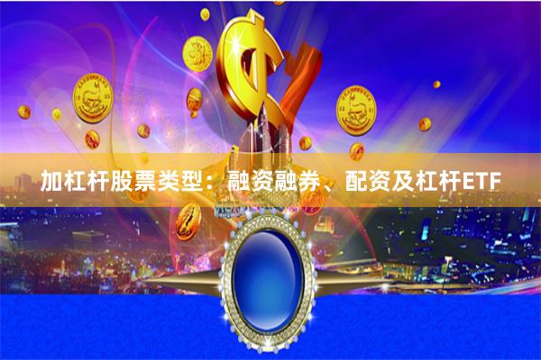 加杠杆股票类型:融资融券、配资及杠杆ETF