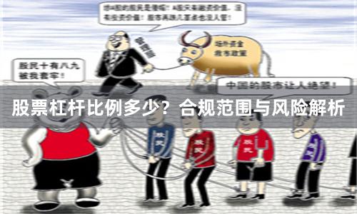 股票杠杆比例多少？合规范围与风险解析