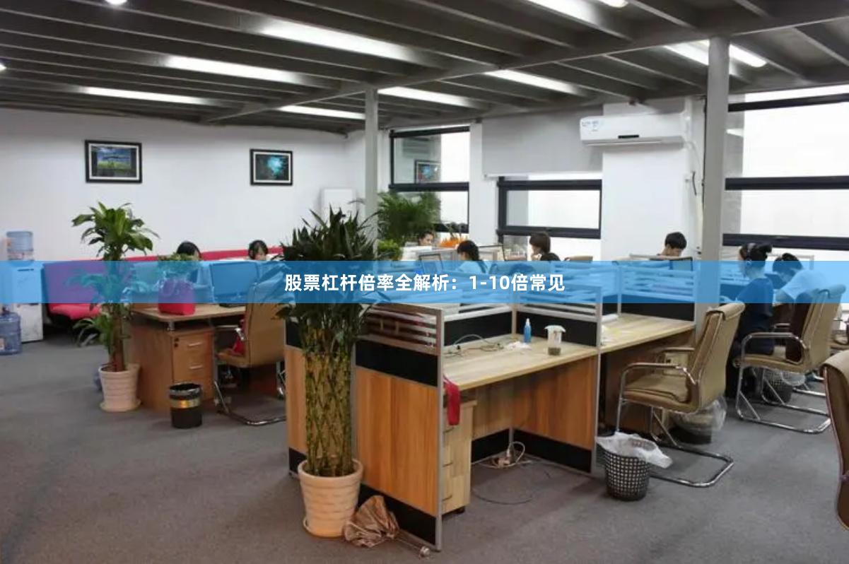 股票杠杆倍率全解析：1-10倍常见