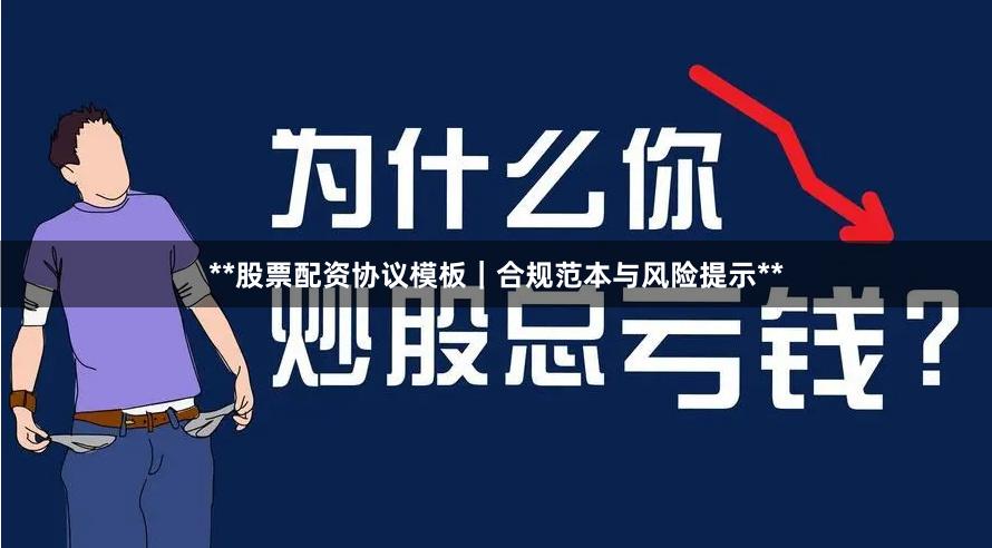 **股票配资协议模板｜合规范本与风险提示**