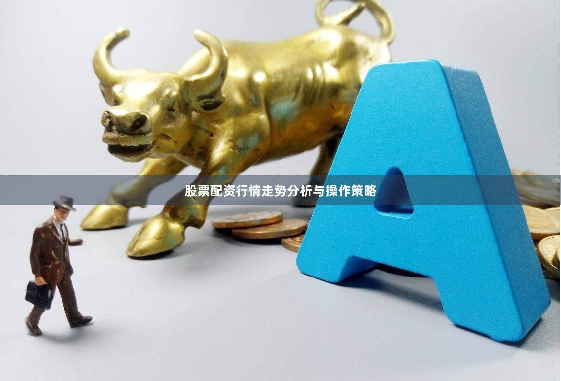 股票配资行情走势分析与操作策略
