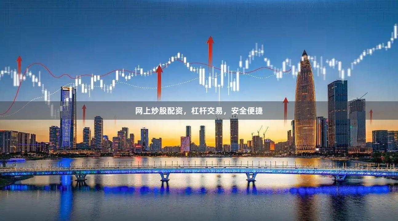 网上炒股配资,杠杆交易,安全便捷