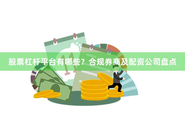股票杠杆平台有哪些？合规券商及配资公司盘点
