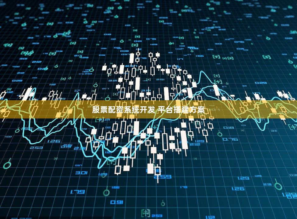 股票配资系统开发 平台搭建方案