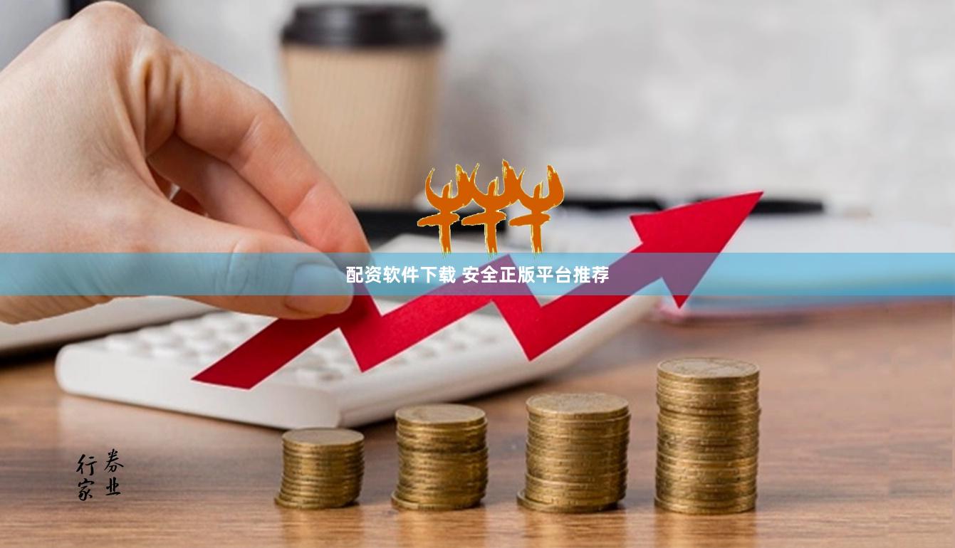 配资软件下载 安全正版平台推荐