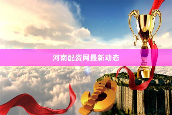 河南配资网最新动态