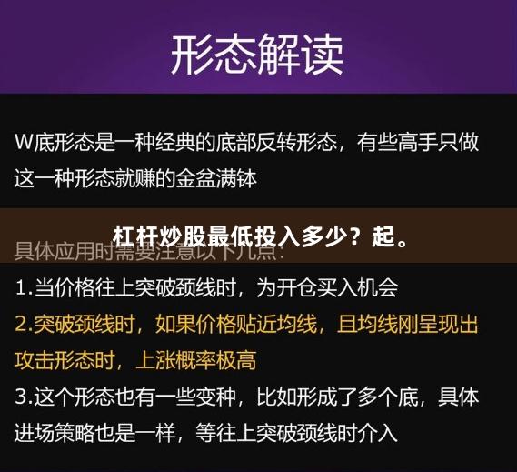 杠杆炒股最低投入多少？起。