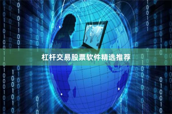 杠杆交易股票软件精选推荐