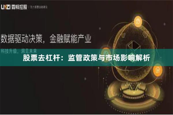 股票去杠杆：监管政策与市场影响解析