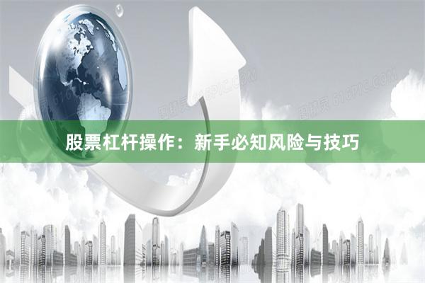股票杠杆操作：新手必知风险与技巧