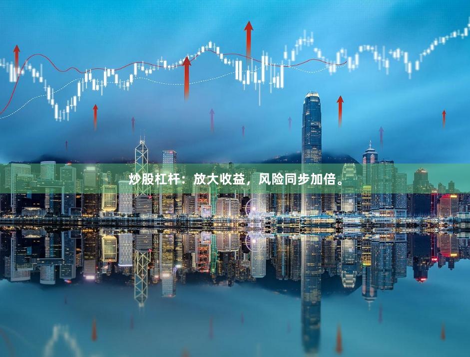 炒股杠杆:放大收益,风险同步加倍。