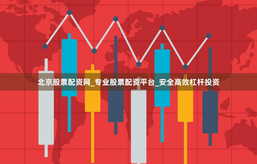 北京股票配资网_专业股票配资平台_安全高效杠杆投资