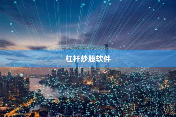 杠杆炒股软件