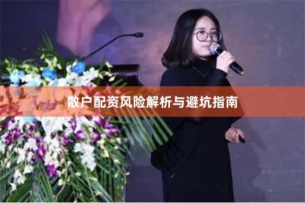 散户配资风险解析与避坑指南