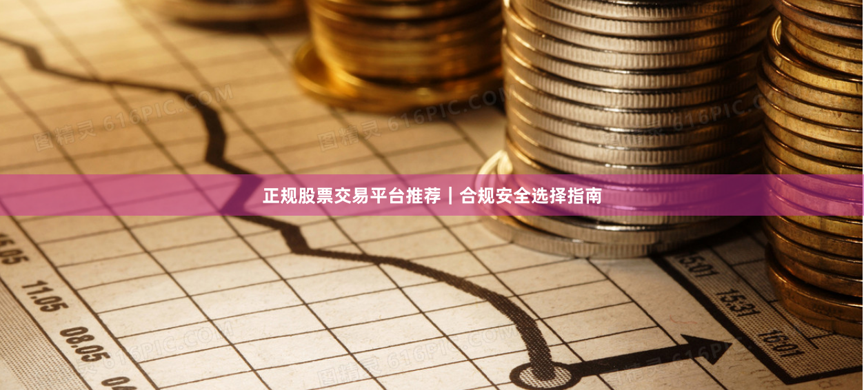 正规股票交易平台推荐｜合规安全选择指南