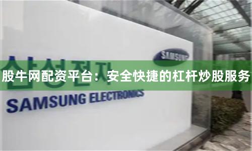 股牛网配资平台：安全快捷的杠杆炒股服务