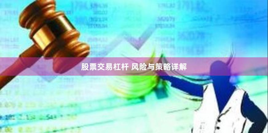 股票交易杠杆 风险与策略详解
