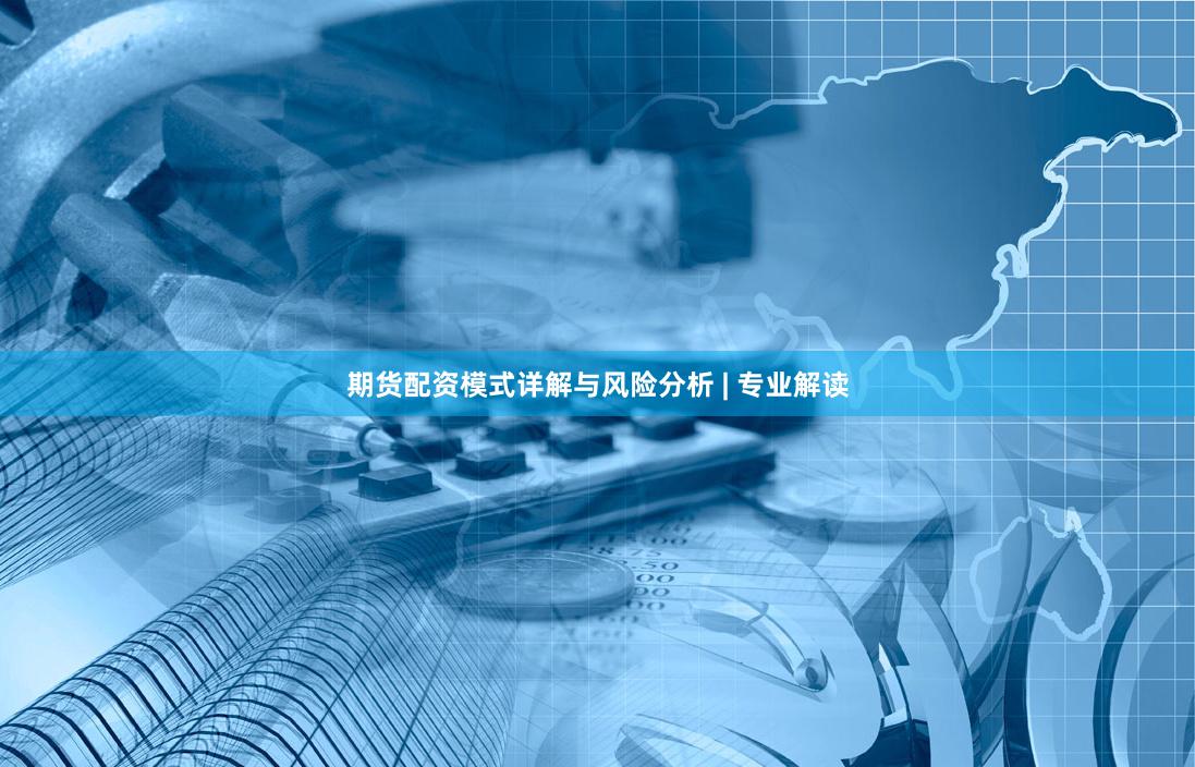 期货配资模式详解与风险分析 | 专业解读