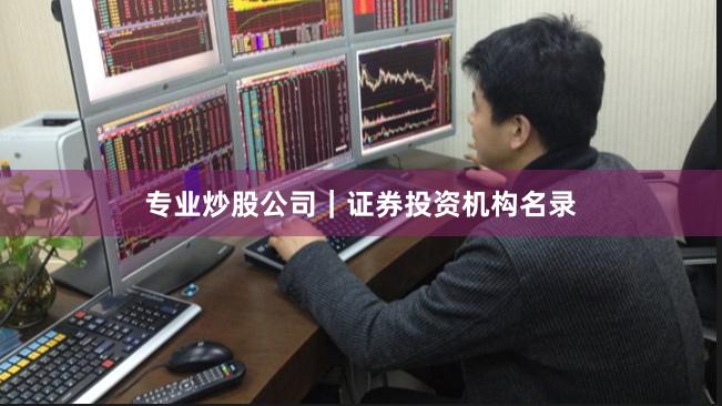 专业炒股公司｜证券投资机构名录